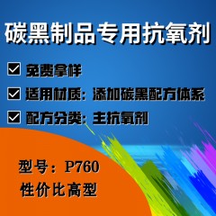 碳黑制品专用P760（主抗氧剂）（性价比高型）