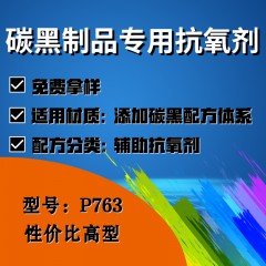 碳黑制品专用P763（辅助抗氧剂）（性价比高型）