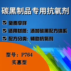 碳黑制品专用P764（辅助抗氧剂）（实惠型）