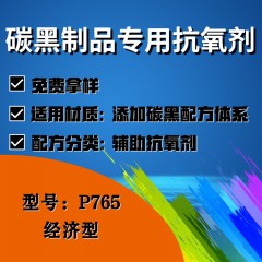 碳黑制品专用P765（辅助抗氧剂）（经济型）