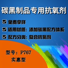 碳黑制品专用P767（复合抗氧剂）（实惠型）