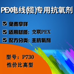PEX电线(缆)专用P730（主抗氧剂）（性价比高型）