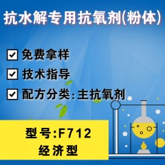 抗水解专用F712（主抗氧剂）（经济型）（粉体）