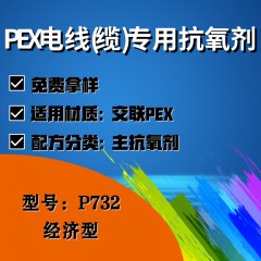 PEX电线(缆)专用P732（主抗氧剂）（经济型）