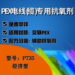 PEX电线(缆)专用P735	（辅助抗氧剂）（经济型）