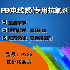 PEX电线(缆)专用P736（复合抗氧剂）（性价比高型）