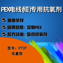 PEX电线(缆)专用P737（复合抗氧剂）（实惠型）