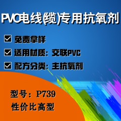 PVC电线(缆)专用P739（主抗氧剂）（性价比高型）