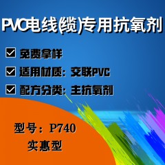 PVC电线(缆)专用P740（主抗氧剂）（实惠型）