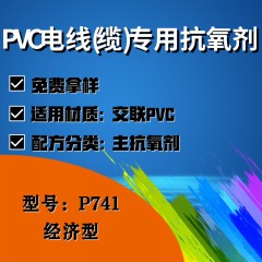 PVC电线(缆)专用P741（主抗氧剂）（经济型）