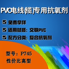 PVC电线(缆)专用P745（复合抗氧剂）（性价比高型）