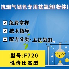 抗烟气褪色专用F720（主抗氧剂）（性价比高型）（粉体）