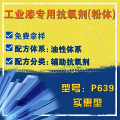 工业漆专用P639（辅助抗氧剂）（实惠型）（粉体）