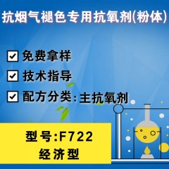 抗烟气褪色专用F722（主抗氧剂）（经济型）（粉体）