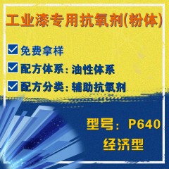 工业漆专用P640（辅助抗氧剂）（经济型）（粉体）