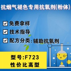 抗烟气褪色专用F723（辅助抗氧剂）（性价比高型）（粉体）