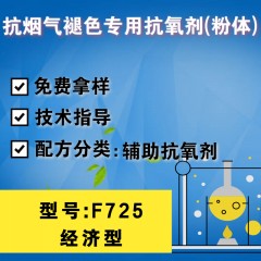 抗烟气褪色专用F725（辅助抗氧剂）（经济型）（粉体）