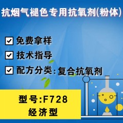 抗烟气褪色专用F728（复合抗氧剂）（经济型）（粉体）