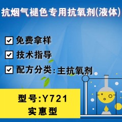 抗烟气褪色专用Y721（主抗氧剂）（实惠型）（液体）