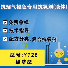 抗烟气褪色专用Y728（复合抗氧剂）（经济型）（液体）