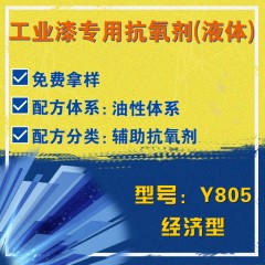 工业漆专用Y805（辅助抗氧剂）（经济型）（液体）