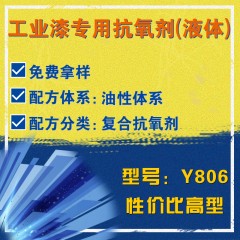 工业漆专用Y806（复合抗氧剂）（性价比高型）（液体）