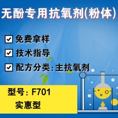 无酚专用F701（主抗氧剂）（实惠型）（粉体）