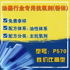 油墨行业专用P570（主抗氧剂）（性价比高型）（粉体）