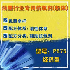 油墨行业专用P575（辅助抗氧剂）（经济型）（粉体）