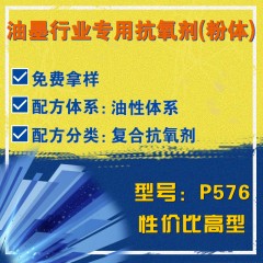 油墨行业专用P576（复合抗氧剂）（性价比高型）（粉体）