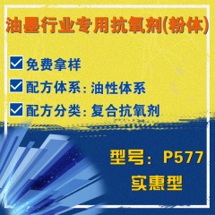 油墨行业专用P577（复合抗氧剂）（实惠型）（粉体）