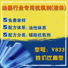 油墨行业专用Y833（辅助抗氧剂）（性价比高型）（液体）