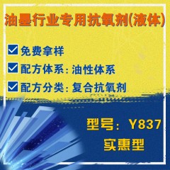 油墨行业专用Y837（复合抗氧剂）（实惠型）（液体）