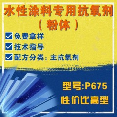 水性涂料专用P675（主抗氧剂）（性价比高型）（粉体）