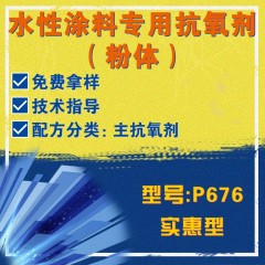 水性涂料专用P676（主抗氧剂）（实惠型）（粉体）