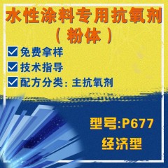 水性涂料专用P677（主抗氧剂）（经济型）（粉体）