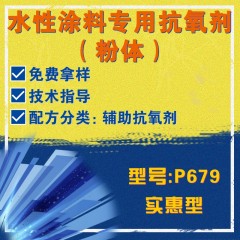 水性涂料专用P679（辅助抗氧剂）（实惠型）（粉体）
