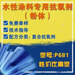 水性涂料专用P681（复合抗氧剂）（性价比高型）（粉体）