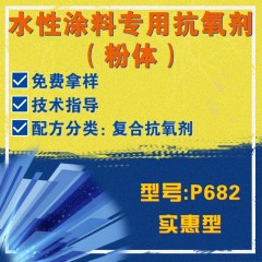 水性涂料专用P682（复合抗氧剂）（实惠型）（粉体）