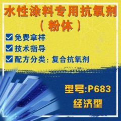 水性涂料专用P683（复合抗氧剂）（经济型）（粉体）