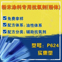 粉末涂料专用P624（辅助抗氧剂）（实惠型）（粉体）