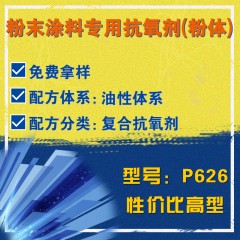 粉末涂料专用P626（复合抗氧剂）（性价比高型）（粉体）