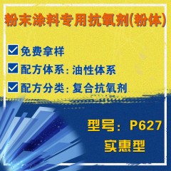 粉末涂料专用P627（复合抗氧剂）（实惠型）（粉体）