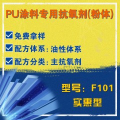 PU涂料专用F101（主抗氧剂）（实惠型）（粉体）