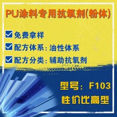 PU涂料专用F103（辅助抗氧剂）（性价比高型）（粉体）