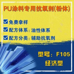 PU涂料专用F105（辅助抗氧剂）（经济型）（粉体）