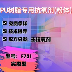 PU树脂专用F731（主抗氧剂）（实惠型）（粉体）