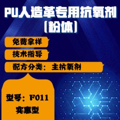 PU人造革专用F011（主抗氧剂）（实惠型）（粉体）
