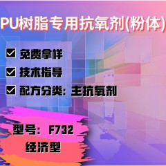 PU树脂专用F732（主抗氧剂）（经济型）（粉体）