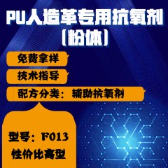 PU人造革专用F013（辅助抗氧剂）（性价比高型）（粉体）